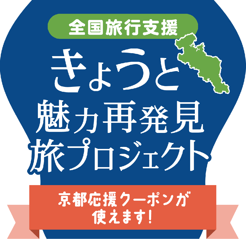 全国旅行支援「京都応援クーポン」がご利用頂けます。