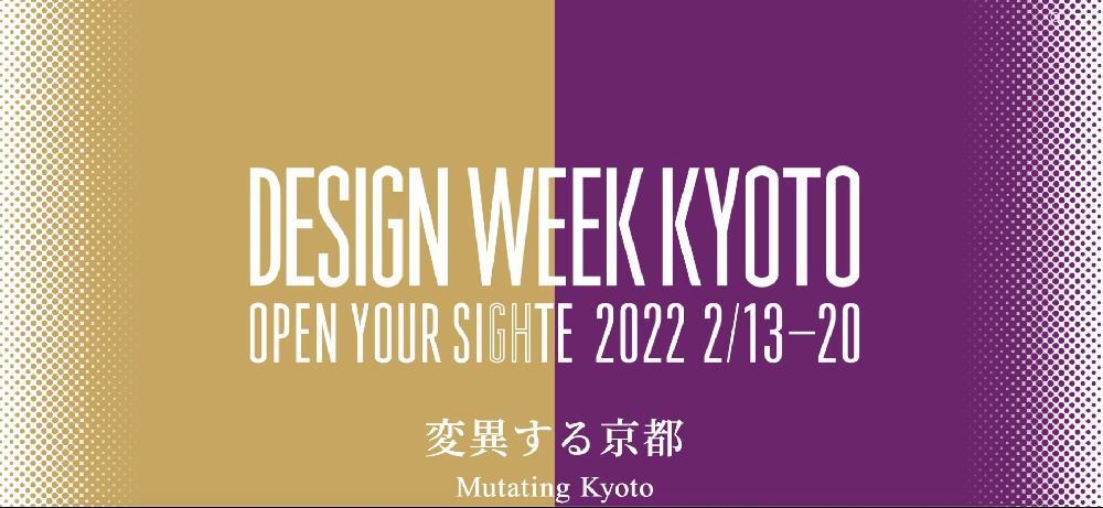 『デザインウィークKYOTO』に参加します。　　　　　　　　