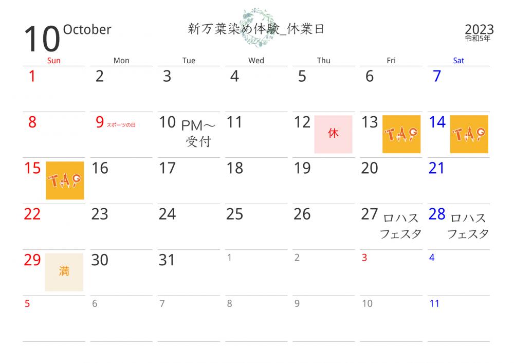 【新万葉染め体験】10月のお休み　'23.10.2更新