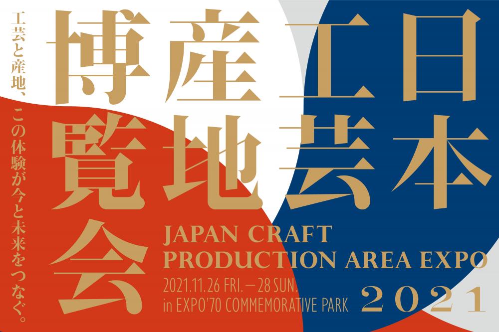 日本工芸産地博覧会[大阪府]に出展します。